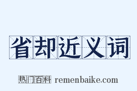 省却近义词是什么意思的图片